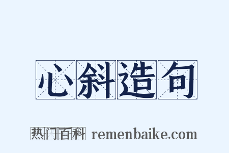 心斜造句是什么意思的图片